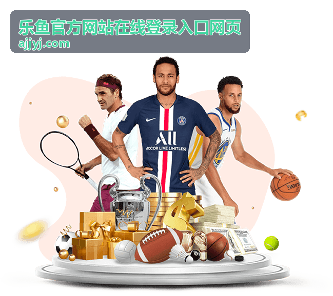 乐鱼官方平台指南 - 登录入口网页导航
