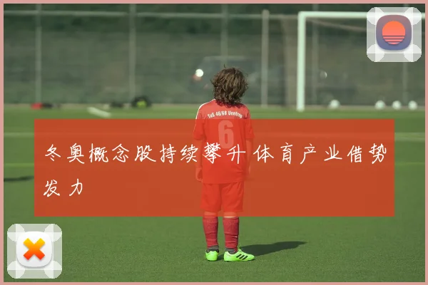 冬奥概念股持续攀升 体育产业借势发力