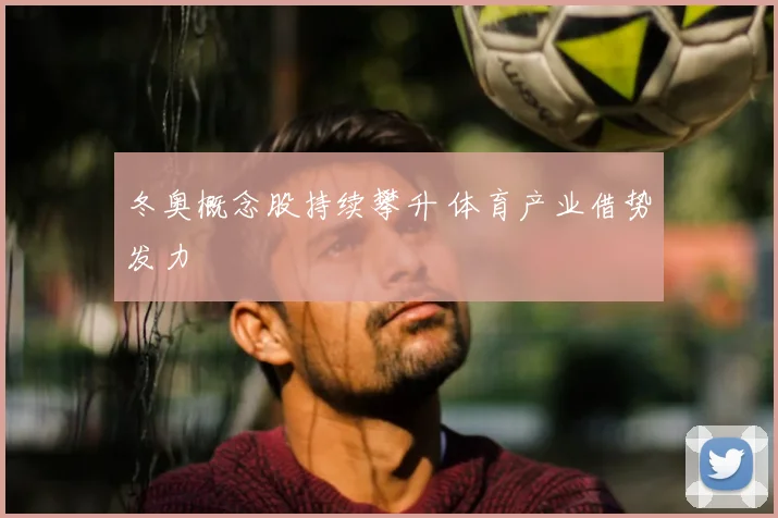 冬奥概念股持续攀升 体育产业借势发力